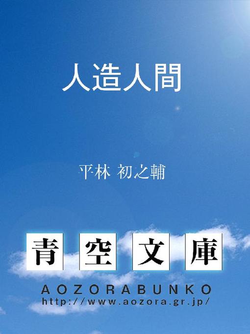 Title details for 人造人間 by 平林初之輔 - Available